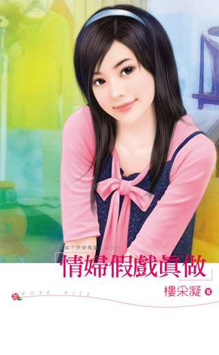情妇假戏真做