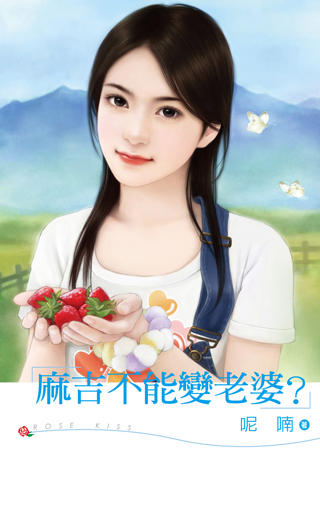 麻吉不能變老婆?