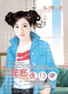 花宅进行曲