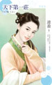 天下第一莊
