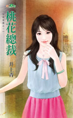 桃花总裁