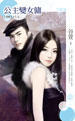 公主變女傭