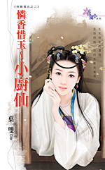 憐香惜玉~小廚仙