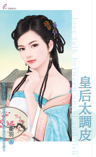 皇后太调皮
