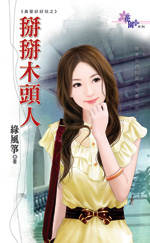 掰掰木头人