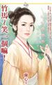 竹馬~笑一個嘛!