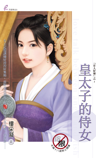皇太子的侍女