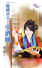 拋磚引玉~小酒娘
