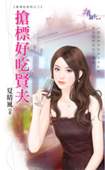搶標好吃賢夫