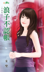 浪子不認帳