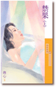 禁果(下)