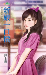 新娘一口价