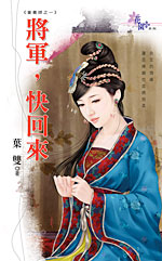 將軍,快回來