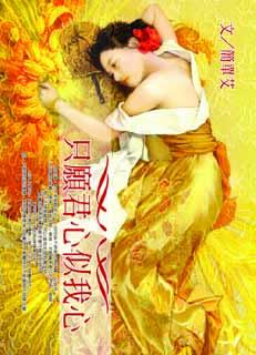 只愿君心似我心