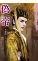 伪帝