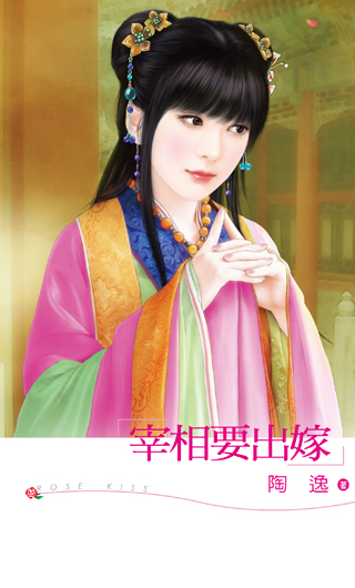 宰相要出嫁！