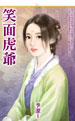 笑面虎爺