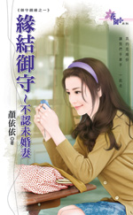 緣結御守~不認未婚妻