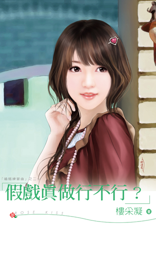 假戏真做行不行?