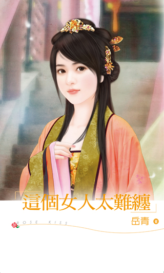 這個女人太難纏