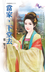 当家,下堂去
