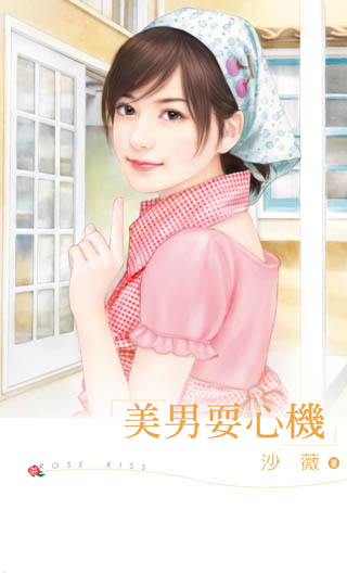 美男耍心机