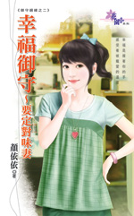 幸福御守~要定對味妻