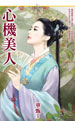 心機美人
