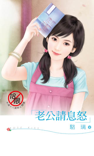 老公請息怒
