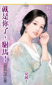 就是你了,駙馬