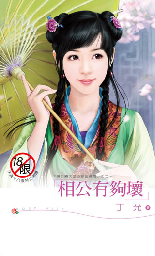 相公有夠壞