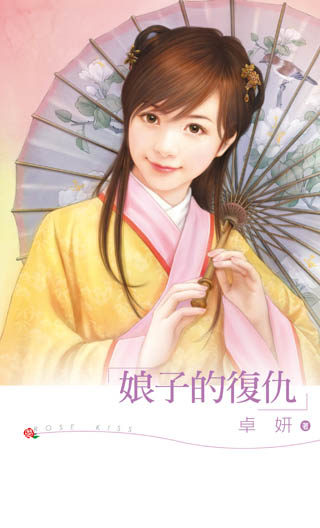 娘子的復仇