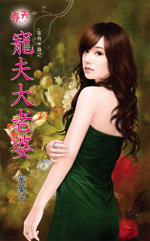 宠夫大老婆