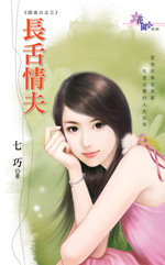 長舌情夫