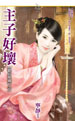 主子好坏