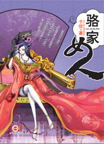 駱家女人·卷三之駱家舫遊