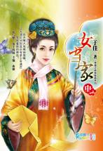 女當家(中)