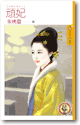 顽妃