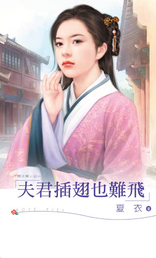 夫君插翅也難飛