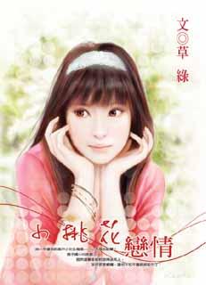 小桃花恋情