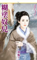 糊塗奴兒