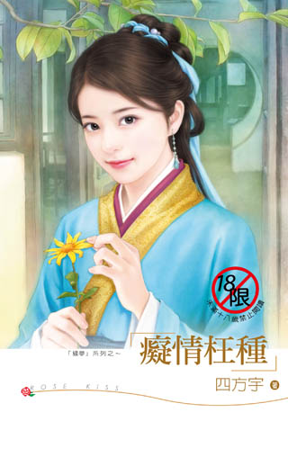 痴情枉种