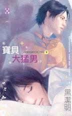 寶貝大猛男（下）