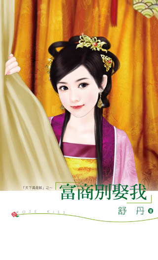 富商別娶我
