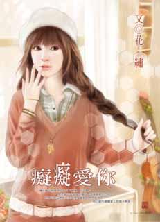 痴痴爱你