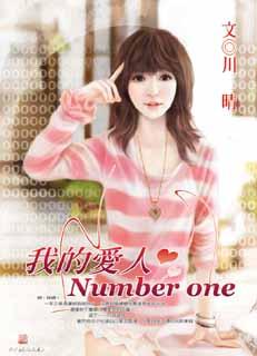 我的愛人Number one