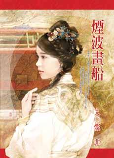烟波画船