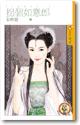 拐个如意郎