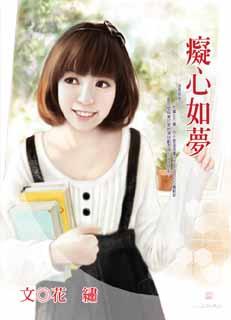 痴心如梦