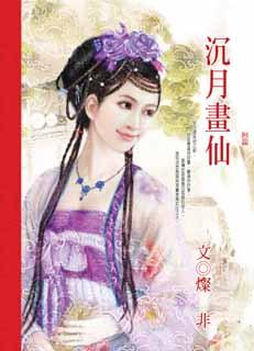 沉月画仙